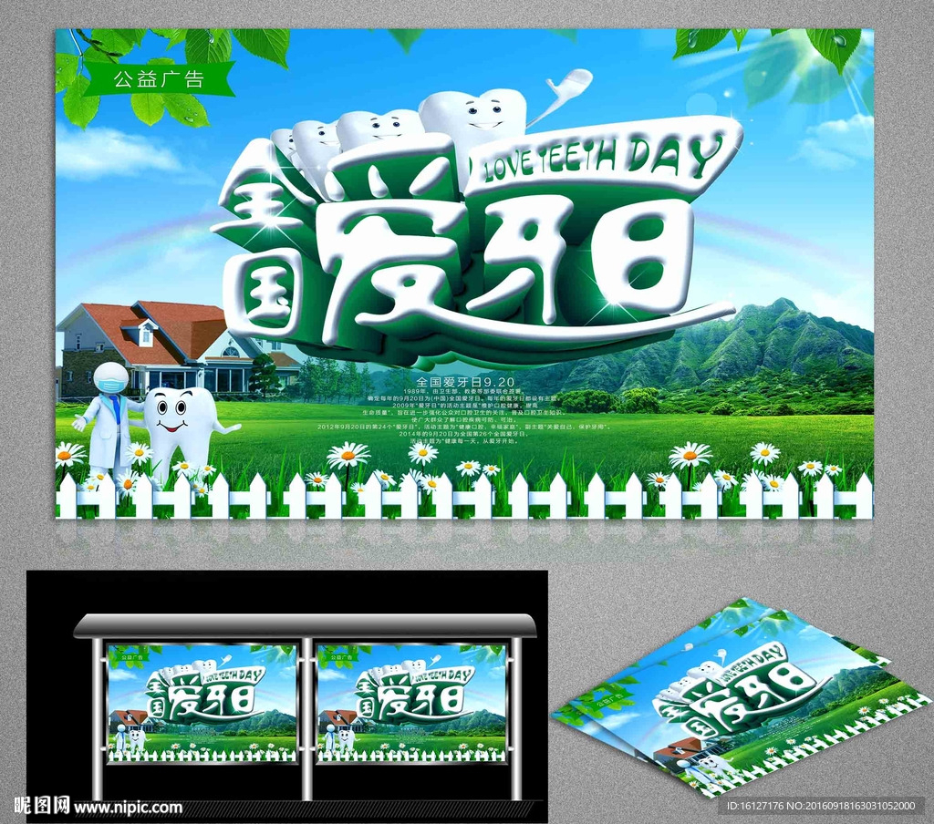 全国爱牙日
