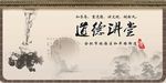 道德讲堂