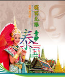 泰国旅游