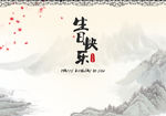生日快乐