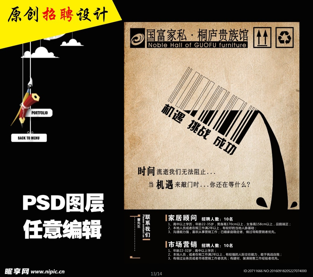 创意招聘海报之机遇挑战