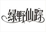 婚礼主题LOGO 森系