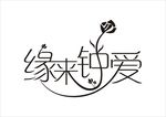 婚礼主题LOGO