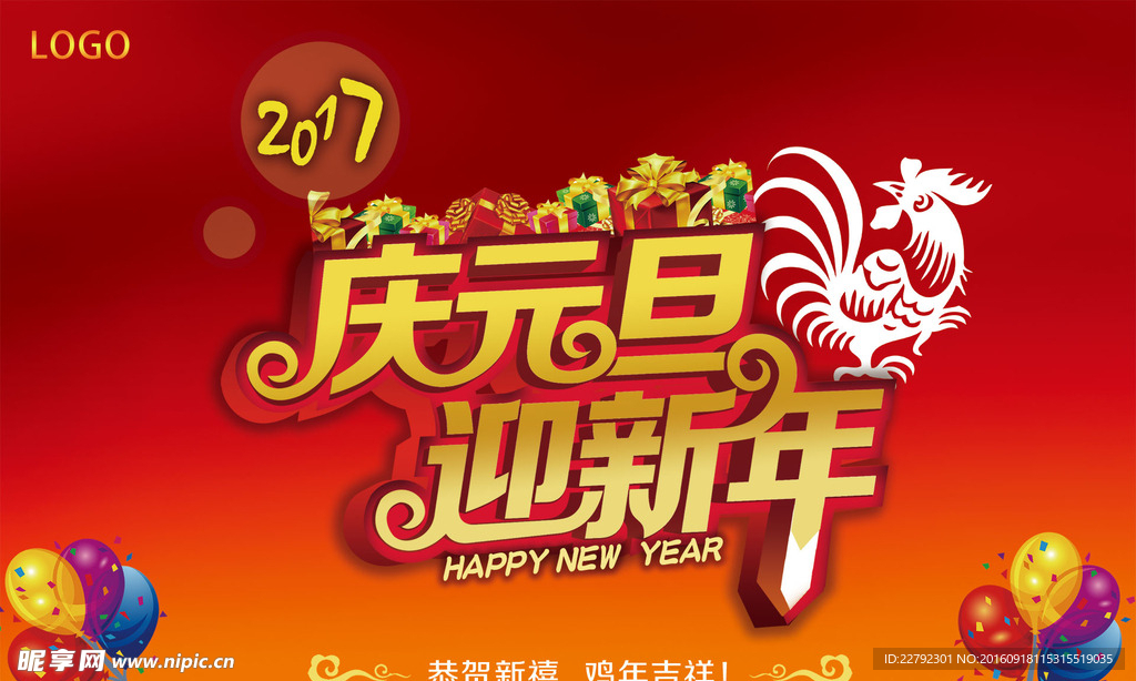 庆元旦迎新年海报