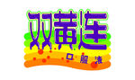 圆城鼠绘POP双黄连
