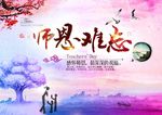 师恩难忘教师节海报