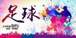 个性足球俱乐部体育用品海报展板