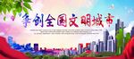 争取全国文明城市海报设计