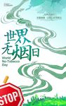 无烟日海报设计
