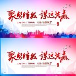 聚势待发谋远共赢年终海报展板