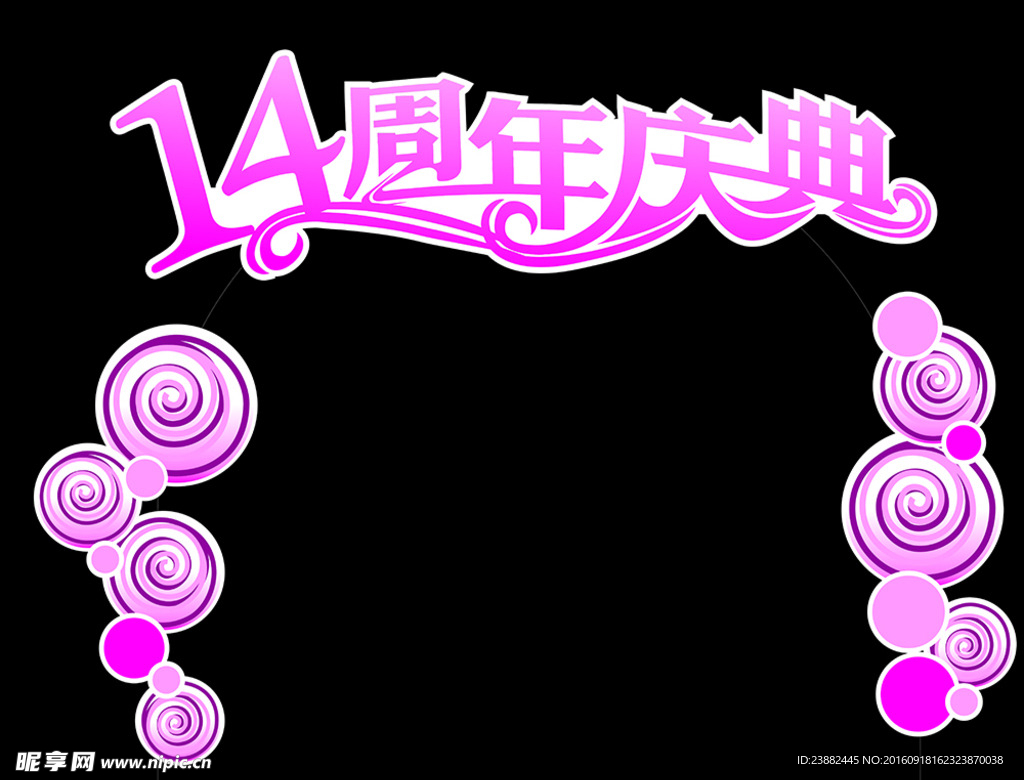 周年庆典
