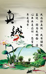 真诚