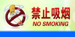 禁止吸烟