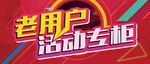 老用户活动专柜看板