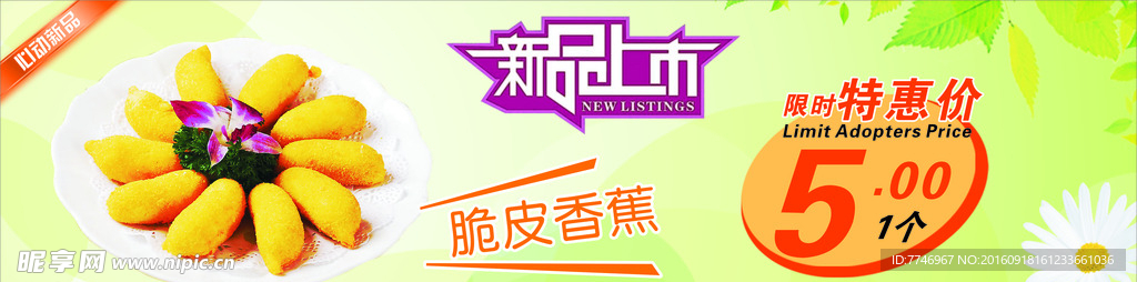 脆皮香蕉海报