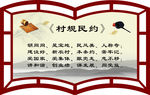 村规民约展板