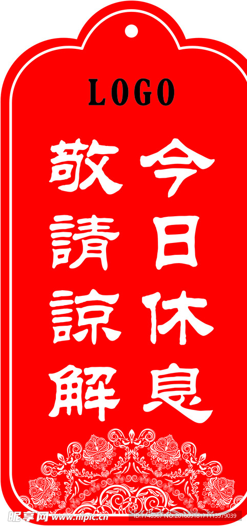 休息挂牌
