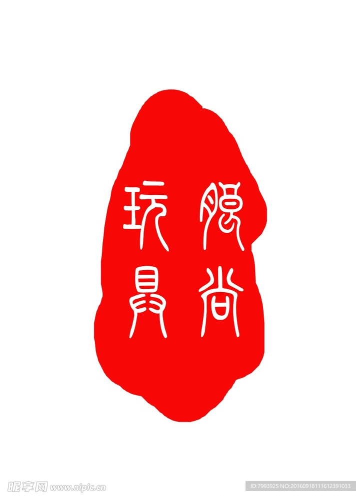 矢量印章 图章