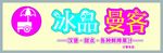 冰品曼客