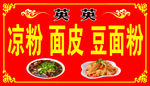 凉粉面皮招牌