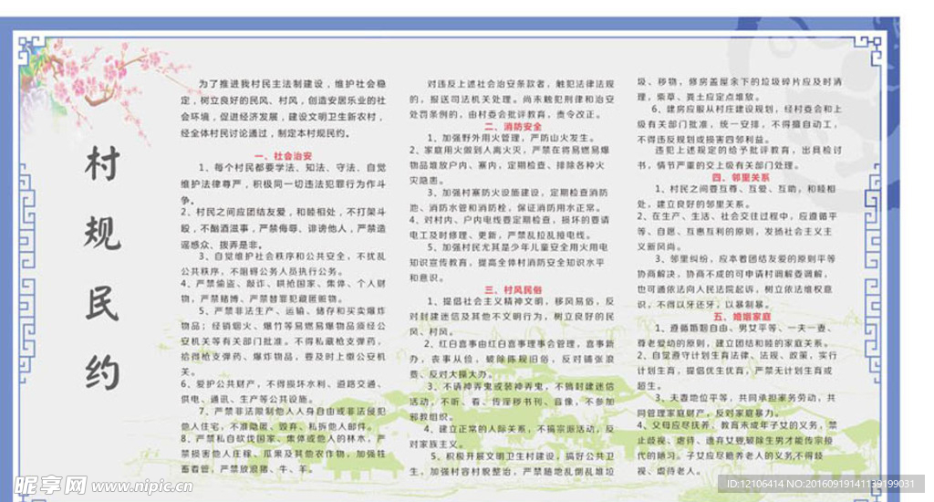 村规民约