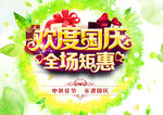 欢庆国庆 全场矩惠