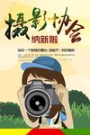 摄影协会纳新