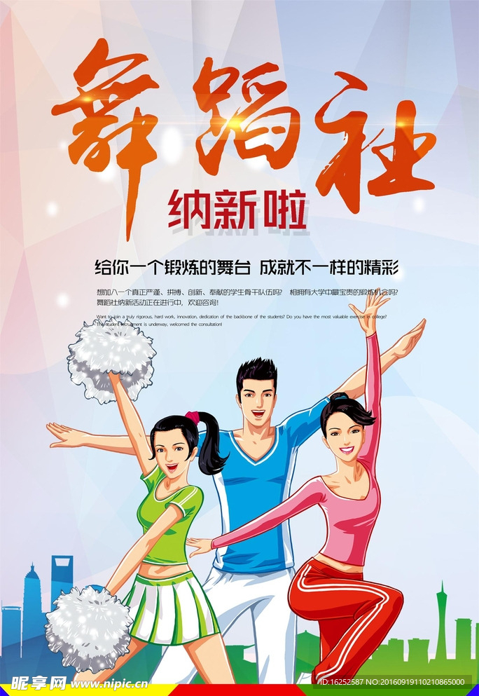 舞蹈社纳新