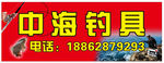 江海钓具