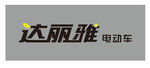 达丽雅logo