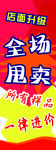 全场甩卖
