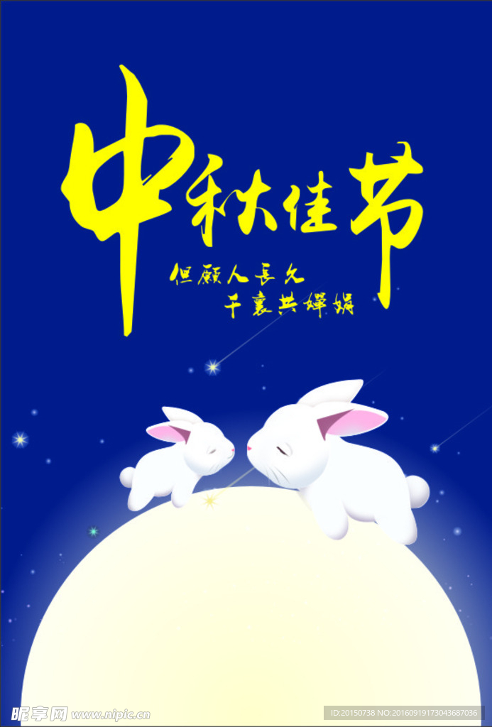 中秋佳节