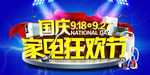 国庆家电狂欢节吊牌