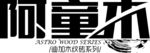 迪加瓷砖木纹砖主题字