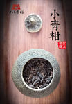 小青柑