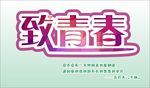 致青春