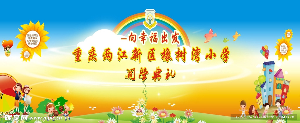 开学典礼