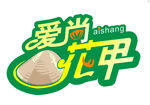 爱尚花甲 logo  花甲标