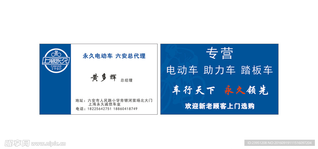 永久自行车名片