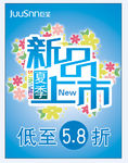 新品上市夏季折扣海报