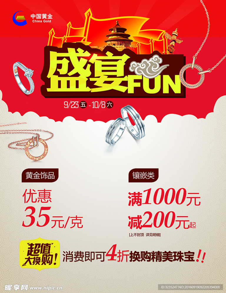 中国黄金  国庆盛宴  FUN