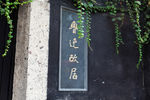 鲁迅故居牌匾