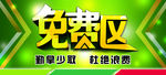 免费区