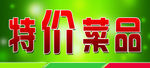 特价菜品