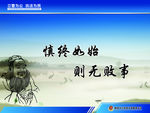 慎终如始