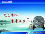 克己奉公