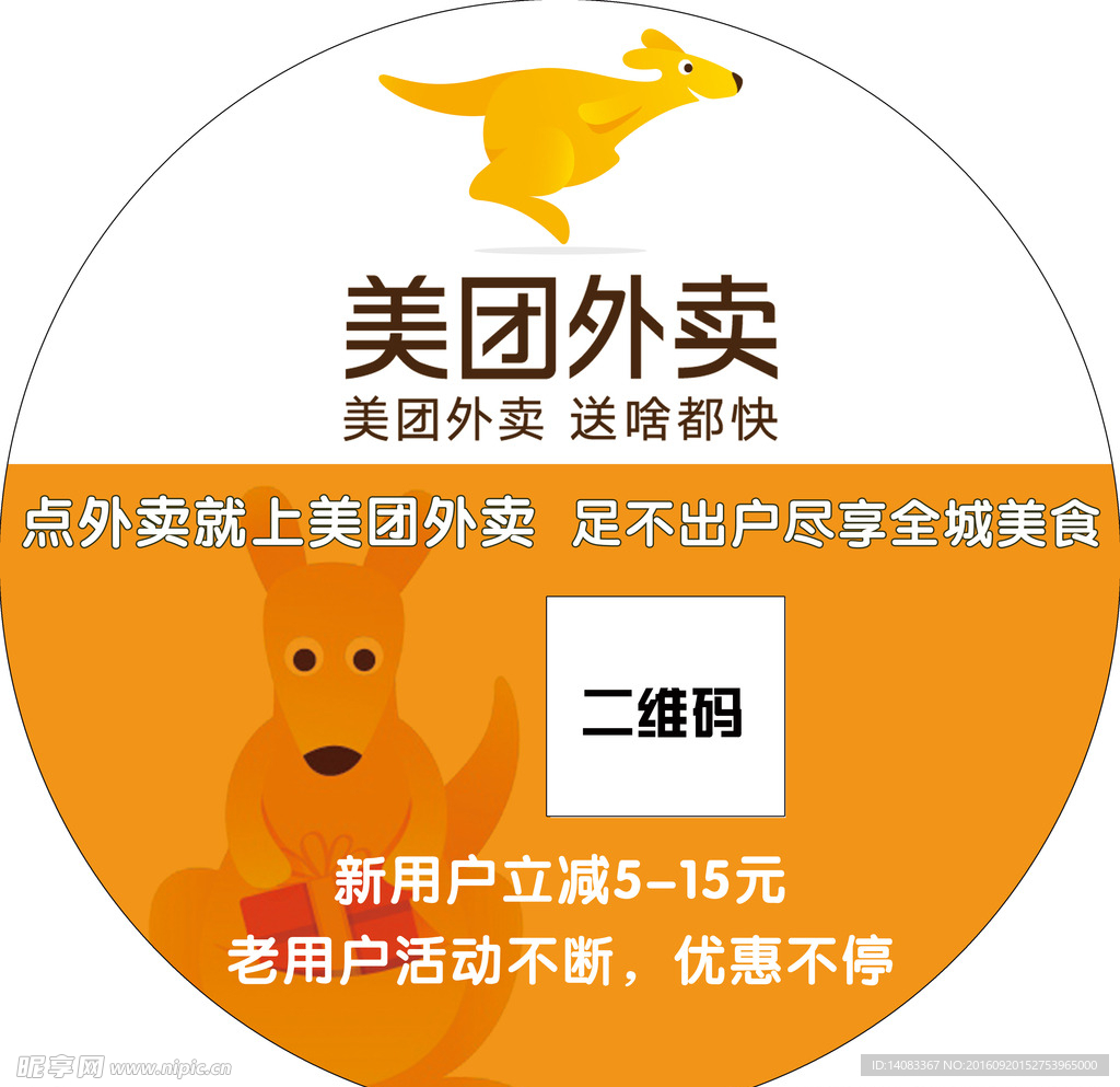美团外卖宣传圆形贴
