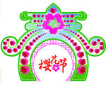 樱花门楼