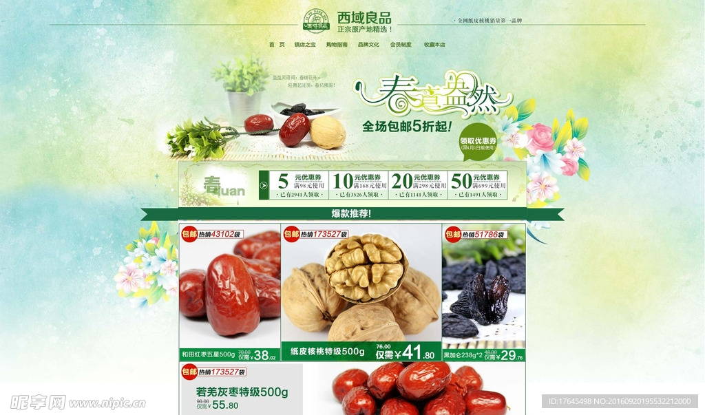 西域良品首页
