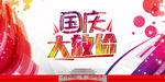 国庆大放价展板